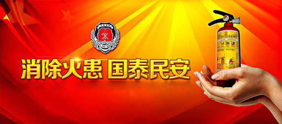 消除火患，國太民安